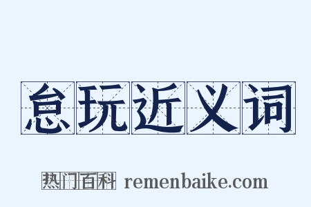 怠玩近义词是什么意思的图片